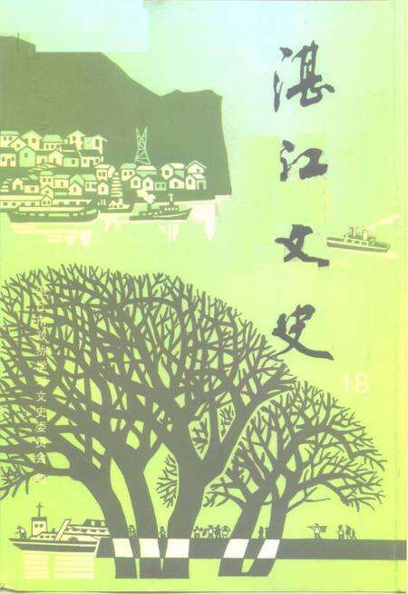 《湛江文史 第十八辑》.pdf_广东省志缩略图