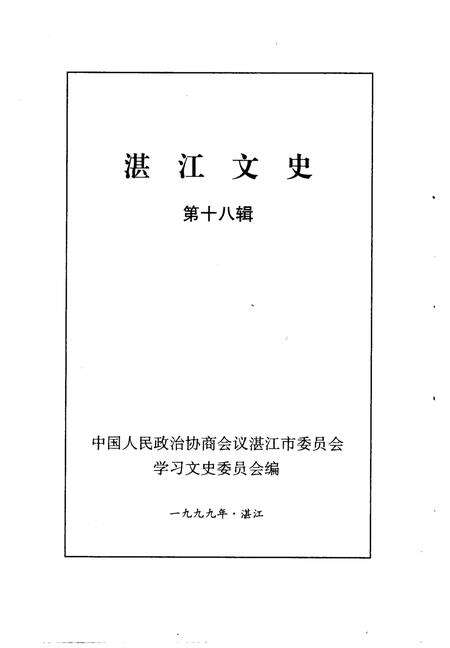 《湛江文史 第十八辑》.pdf_广东省志预览图1