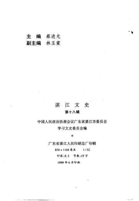 《湛江文史 第十八辑》.pdf_广东省志预览图2