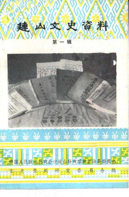 《连山文史资料  第1辑》.pdf_广东省志缩略图