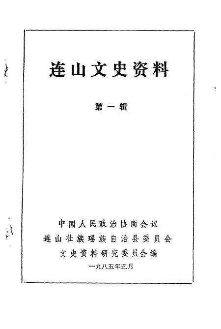 《连山文史资料  第1辑》.pdf_广东省志预览图1