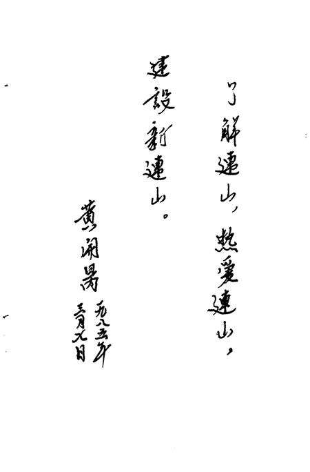 《连山文史资料  第1辑》.pdf_广东省志预览图3