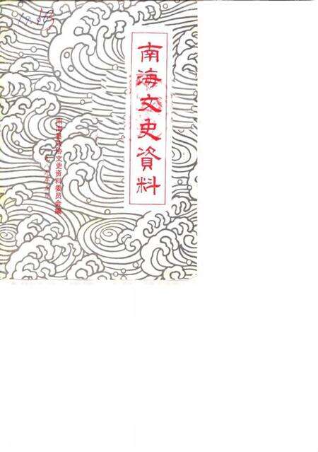 《南海文史资料  第14辑》.pdf_广东省志缩略图