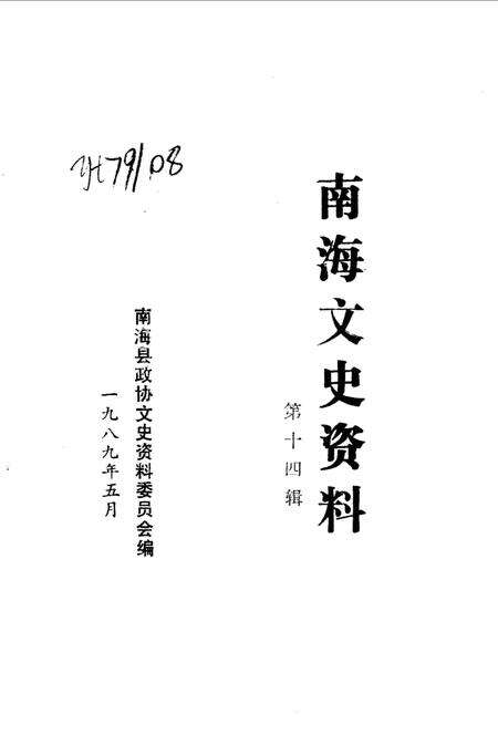 《南海文史资料  第14辑》.pdf_广东省志预览图1
