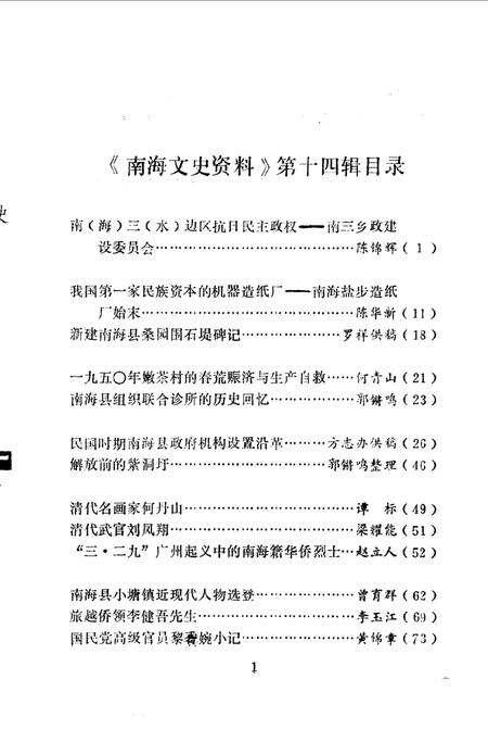 《南海文史资料  第14辑》.pdf_广东省志预览图4