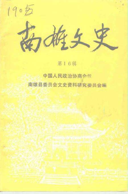 《南雄文史  第16辑》.pdf_广东省志缩略图