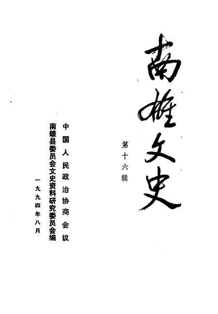 《南雄文史  第16辑》.pdf_广东省志预览图1