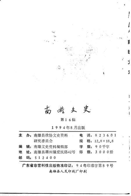 《南雄文史  第16辑》.pdf_广东省志预览图2