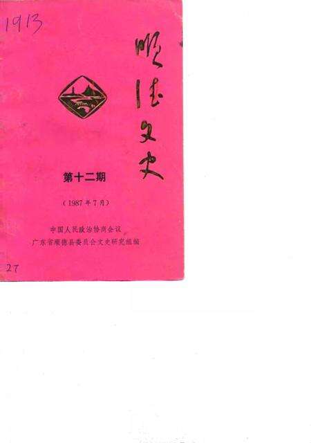 《顺德文史  第12期》.pdf_广东省志缩略图