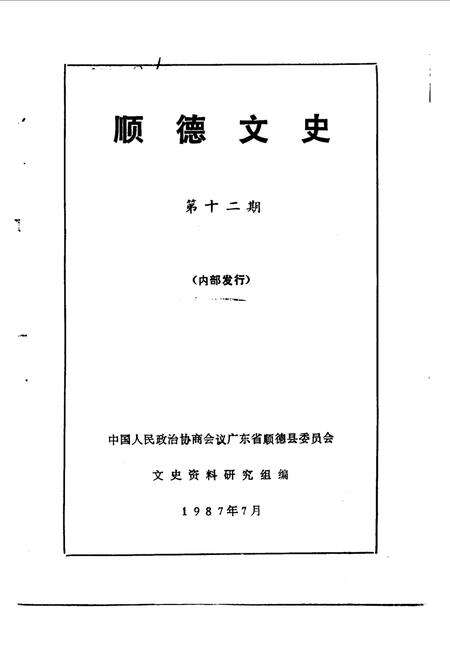 《顺德文史  第12期》.pdf_广东省志预览图1