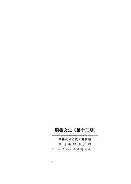 《顺德文史  第12期》.pdf_广东省志预览图2