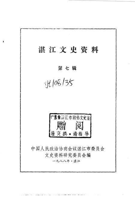 《湛江郊区文史  第7辑》.pdf_广东省志预览图1