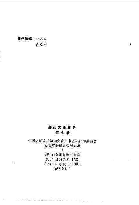 《湛江郊区文史  第7辑》.pdf_广东省志预览图2