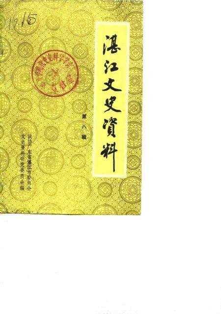 《湛江郊区文史  第8辑》.pdf_广东省志缩略图