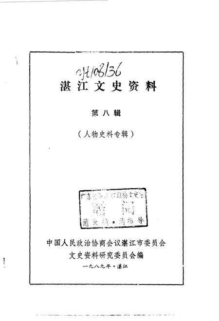 《湛江郊区文史  第8辑》.pdf_广东省志预览图1