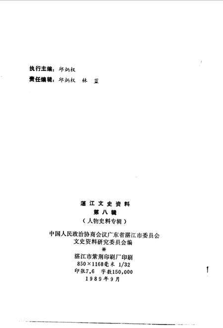 《湛江郊区文史  第8辑》.pdf_广东省志预览图2