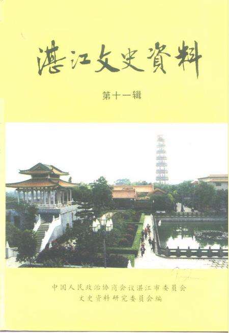 《湛江文史资料  第11辑》.pdf_广东省志缩略图