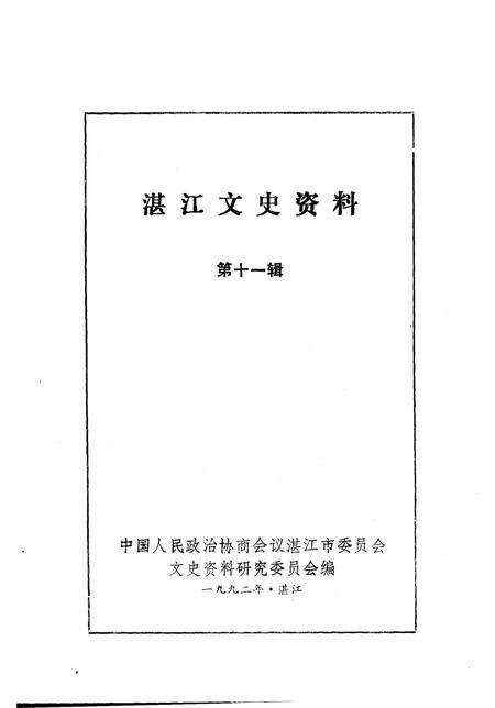 《湛江文史资料  第11辑》.pdf_广东省志预览图1