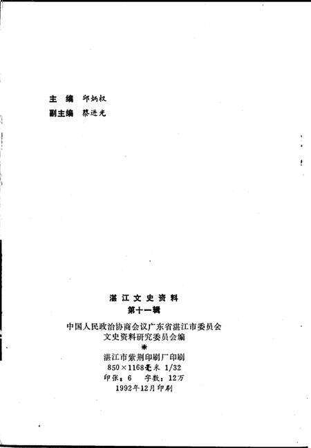 《湛江文史资料  第11辑》.pdf_广东省志预览图2