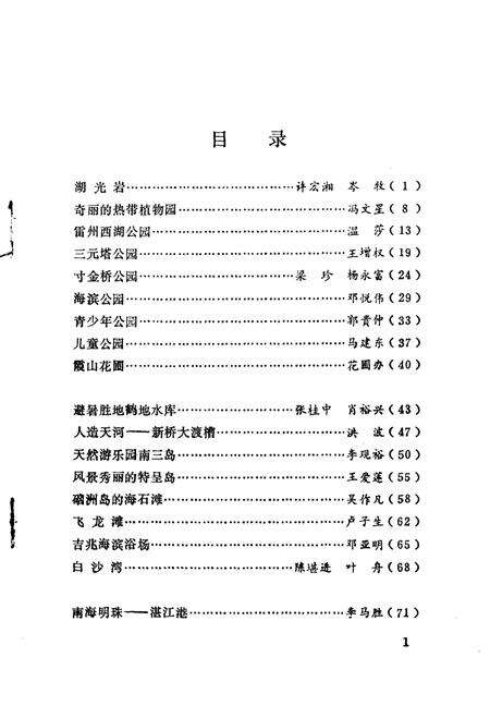 《湛江文史资料  第11辑》.pdf_广东省志预览图3