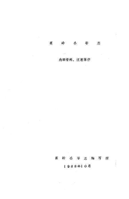 《蕉岭公安志》.pdf_广东省志预览图1