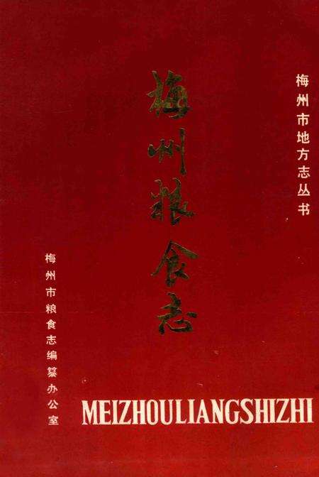 《梅州粮食志》.pdf_广东省志缩略图