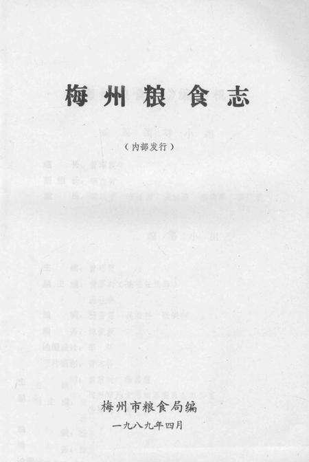 《梅州粮食志》.pdf_广东省志预览图1