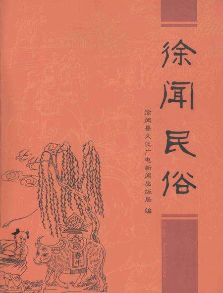 《徐闻民俗》.pdf_广东省志缩略图