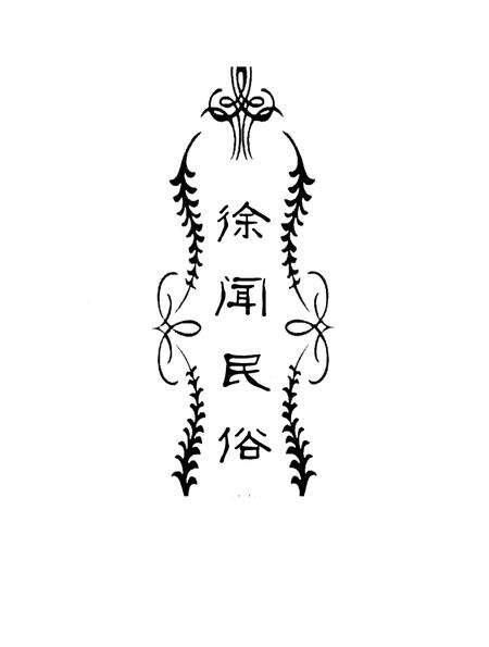 《徐闻民俗》.pdf_广东省志预览图1