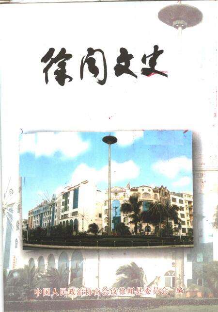 《徐闻文史  第15辑》.pdf_广东省志缩略图