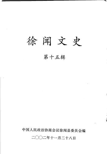 《徐闻文史  第15辑》.pdf_广东省志预览图2