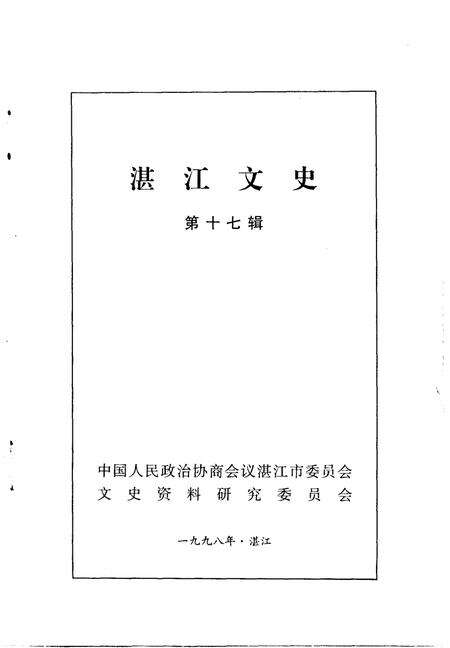 《湛江文史  第17辑》.pdf_广东省志预览图1