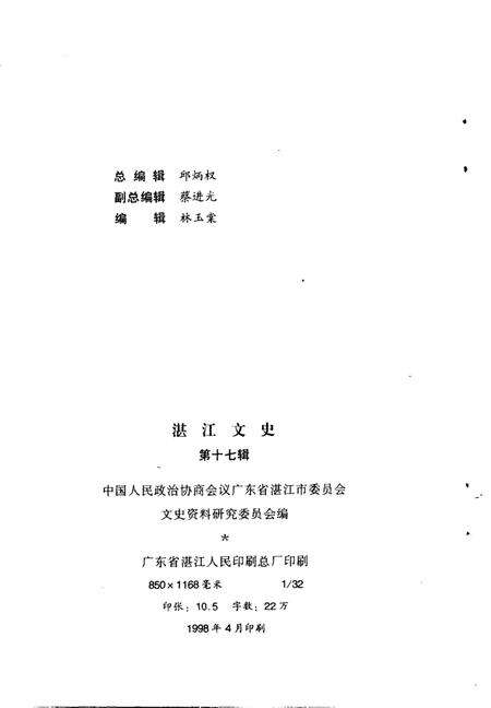 《湛江文史  第17辑》.pdf_广东省志预览图2