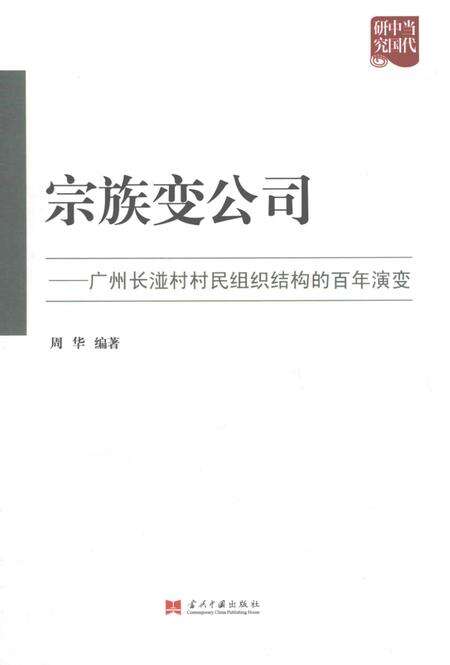 《宗族变公司  广州湴村村民组织结构的百年演变》.pdf_广东省志缩略图
