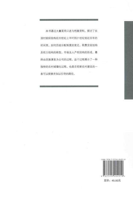 《宗族变公司  广州湴村村民组织结构的百年演变》.pdf_广东省志预览图1