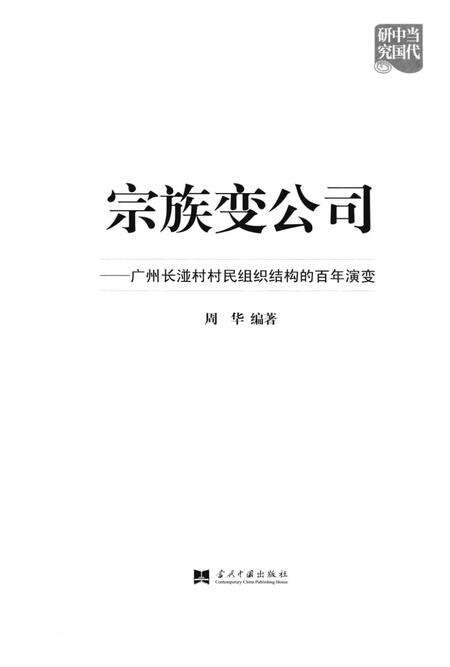 《宗族变公司  广州湴村村民组织结构的百年演变》.pdf_广东省志预览图2