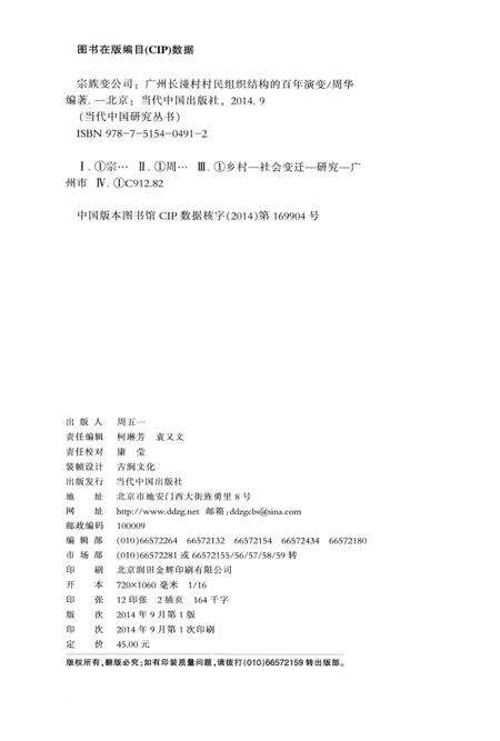 《宗族变公司  广州湴村村民组织结构的百年演变》.pdf_广东省志预览图3