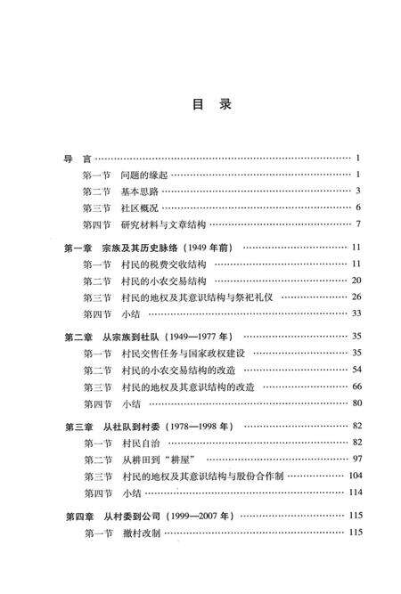 《宗族变公司  广州湴村村民组织结构的百年演变》.pdf_广东省志预览图4