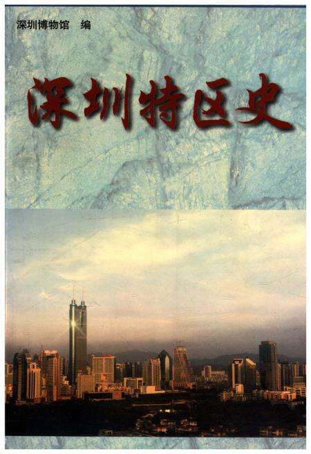 《深圳特区史》.pdf_广东省志缩略图