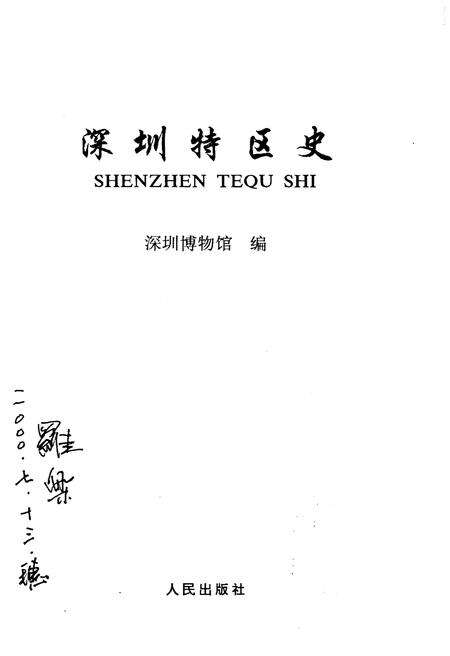 《深圳特区史》.pdf_广东省志预览图1