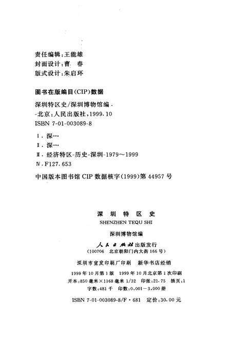 《深圳特区史》.pdf_广东省志预览图2