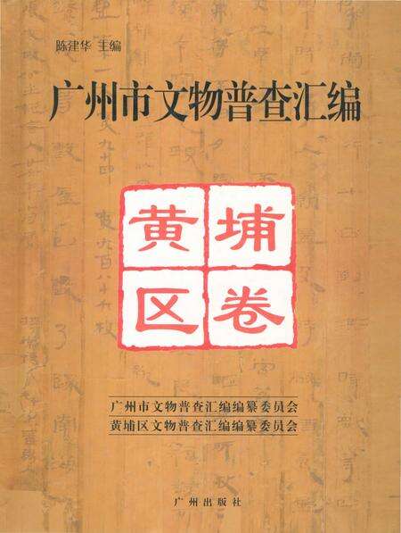 《广州市文物普查汇编 黄埔区卷》.pdf_广东省志缩略图