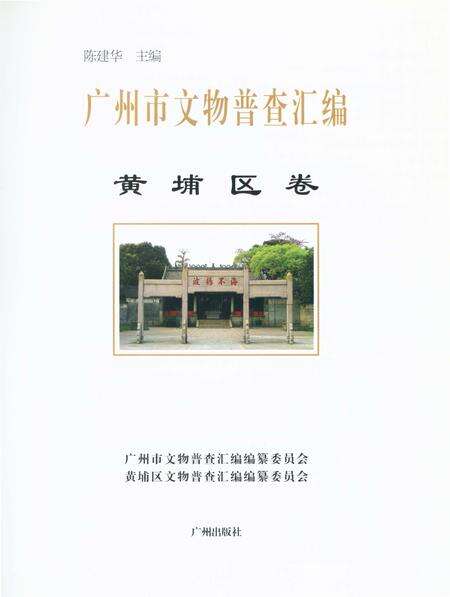 《广州市文物普查汇编 黄埔区卷》.pdf_广东省志预览图1