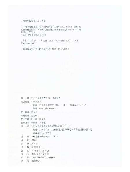 《广州市文物普查汇编 黄埔区卷》.pdf_广东省志预览图2