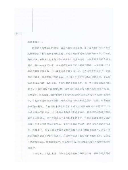 《广州市文物普查汇编 黄埔区卷》.pdf_广东省志预览图4