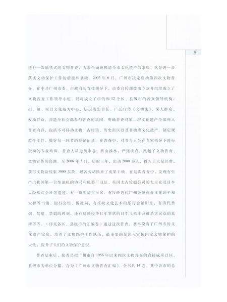 《广州市文物普查汇编 黄埔区卷》.pdf_广东省志预览图5