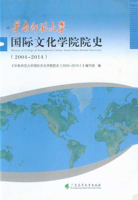 《华南师范大学 国际文化学院院史》.pdf_广东省志缩略图