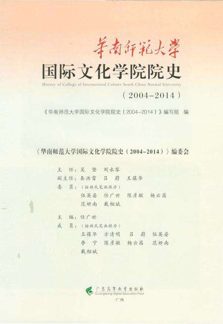 《华南师范大学 国际文化学院院史》.pdf_广东省志预览图1