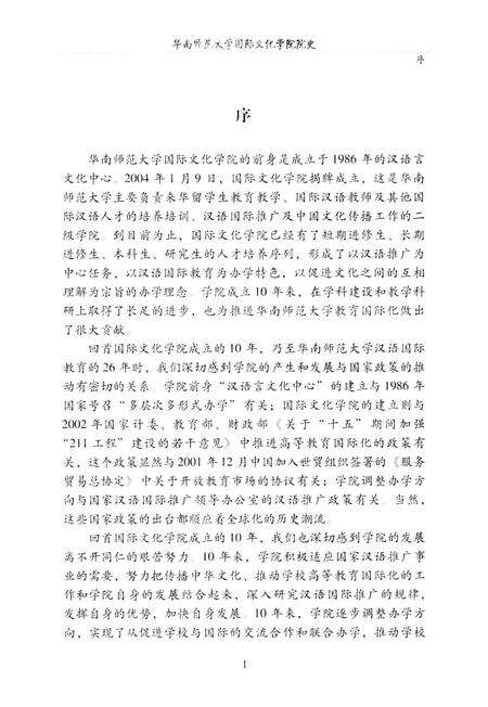 《华南师范大学 国际文化学院院史》.pdf_广东省志预览图3