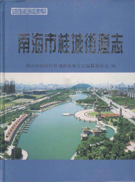 《南海市桂城街道志》.pdf_广东省志缩略图
